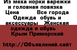 Из меха норки варежки и головная повязка › Цена ­ 550 - Все города Одежда, обувь и аксессуары » Женская одежда и обувь   . Крым,Приморский